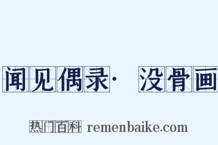 闻见偶录·没骨画是什么意思的图片